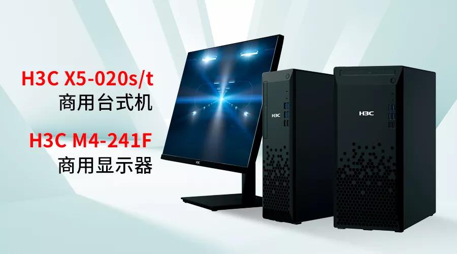 匠心品质，实力巨献 新华三商用终端产品正式发布，引领计算硬件新标杆