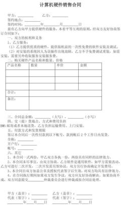 计算机硬件销售合同