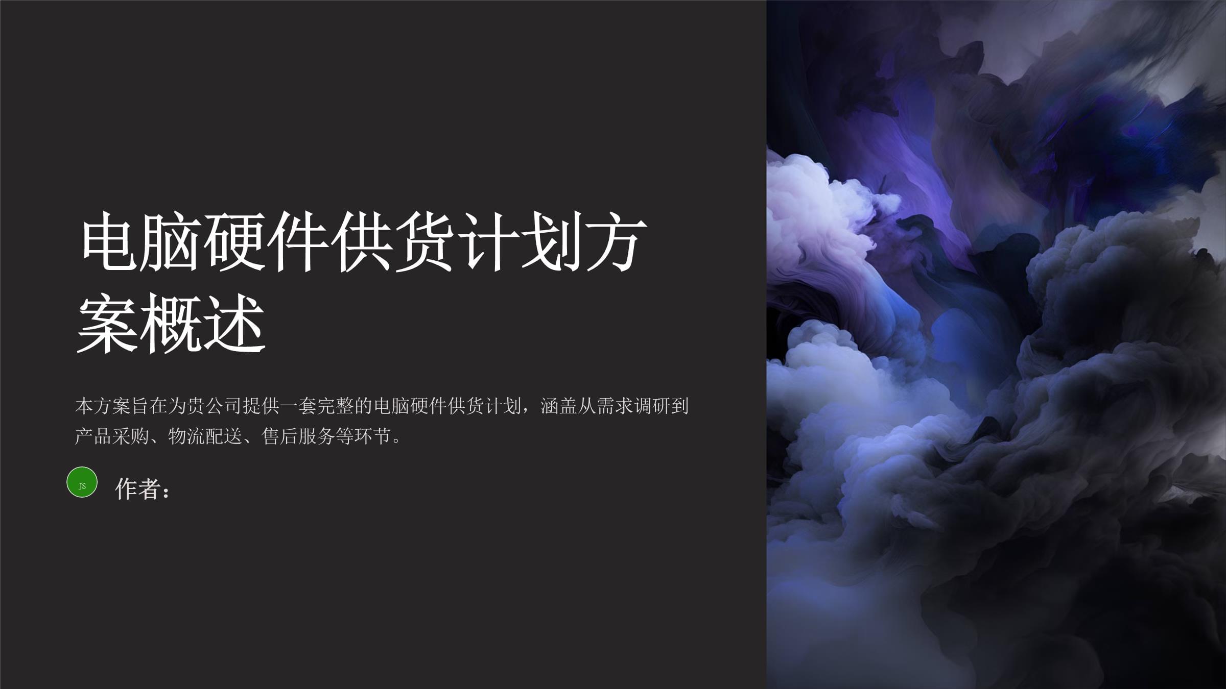 计算机硬件及相关产品供货计划方案