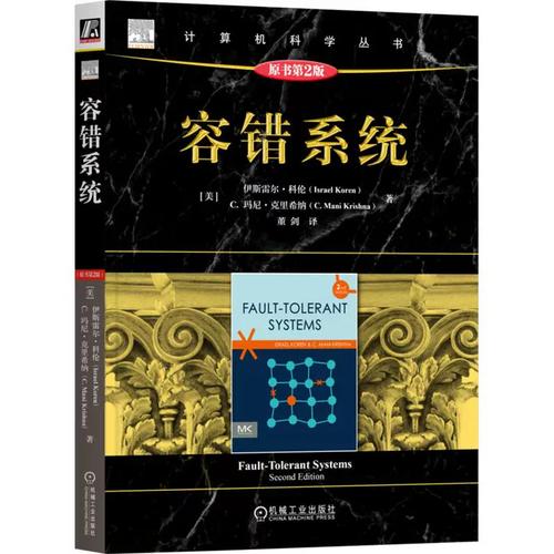 容错系统 原书第2版计算机软硬件技术机械工业出版社