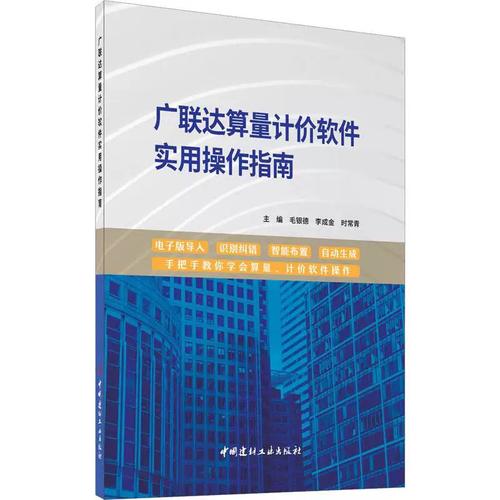 广联达算量计价软件实用操作指南计算机软硬件技术中国建材工业出版社毛银德 李成金 时常青 编