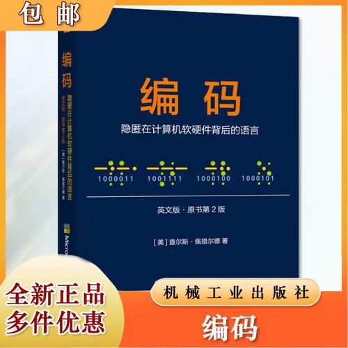编码 隐匿在计算机软硬件背后的语言 英文版 原书第2版 查尔斯 佩措尔